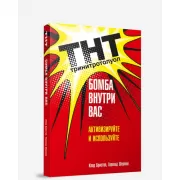 ТНТ. Бомба внутри вас