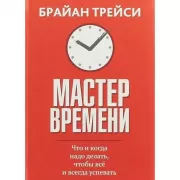 Мастер времени