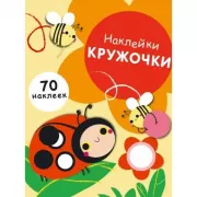 Наклейки-кружочки. Выпуск 1