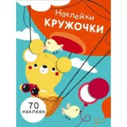 Наклейки-кружочки. Выпуск 2