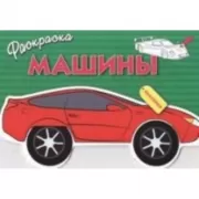Машины. Выпуск 1