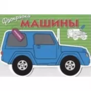 Машины. Выпуск 2