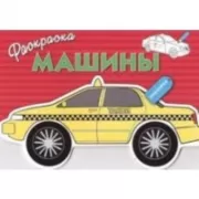 Машины. Выпуск 3