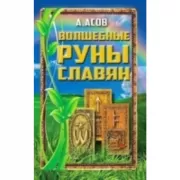 Волшебные руны славян