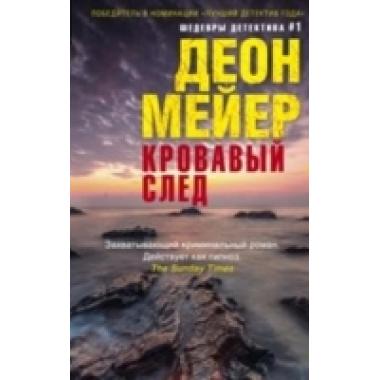 Кровавый след