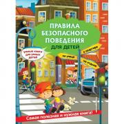 Правила безопасного поведения для детей