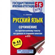 Русский язык. Сочинение по прочитанному тексту на уроках в старших классах и ЕГЭ. 9-11 класс