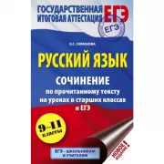 Русский язык. Сочинение по прочитанному тексту на уроках в старших классах и ЕГЭ. 9-11 класс