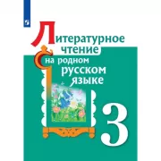Литературное чтение на родном русском языке. 3 класс