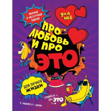 Для нее. Про любовь и про ЭТО: важные и нескучные знания для личной жизни