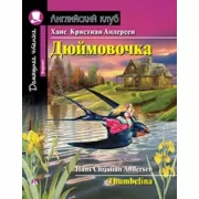 Дюймовочка