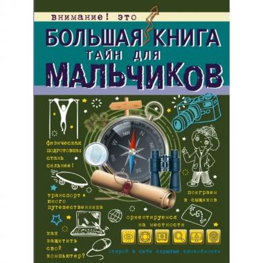 Большая книга тайн для мальчиков