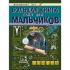 Большая книга тайн для мальчиков