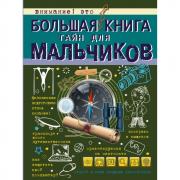 Большая книга тайн для мальчиков