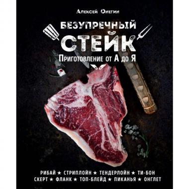 Безупречный стейк. Приготовление от А до Я