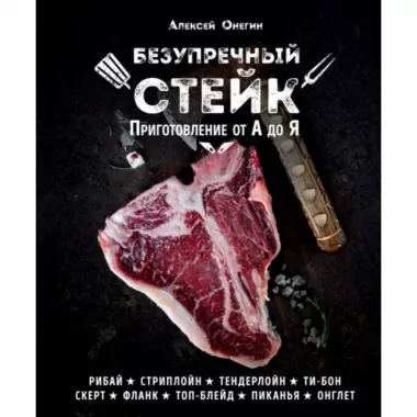 Безупречный стейк. Приготовление от А до Я