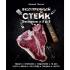 Безупречный стейк. Приготовление от А до Я
