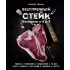 Безупречный стейк. Приготовление от А до Я