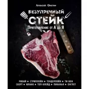 Безупречный стейк. Приготовление от А до Я