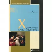 Художницы, музы, меценатки