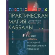 Практическая магия каббалы. Магия каббалы в западной мистериальной традиции