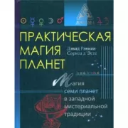Практическая магия планет. Магия семи планет в западной мистериальной традиции