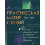Практическая магия стихий. Магия четырех стихий в западной мистериальной традиции