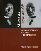 Михаил Булгаков. Фотолетопись жизни и творчества