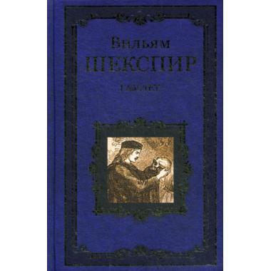 Гамлет, принц Датский