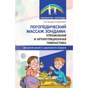 Логопедический массаж зондами: упражнения и артикуляционная гимнастика для детей раннего и дошкольного возраста