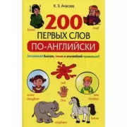 200 первых слов по-английски