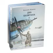 Два капитана. Том 1, 2