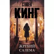 Жребий Салема