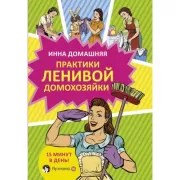 Практики ленивой домохозяйки