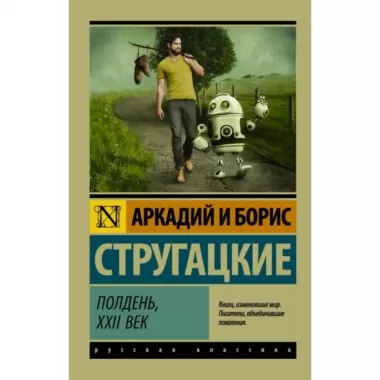 Полдень, XXII век