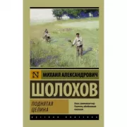 Поднятая целина