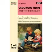 Смысловое чтение. 1-4 класс