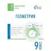 Геометрия. 9 класс