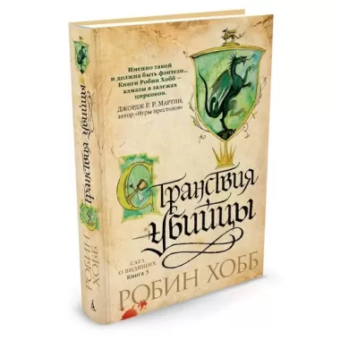 Сага о Видящих. Книга 3. Странствия убийцы