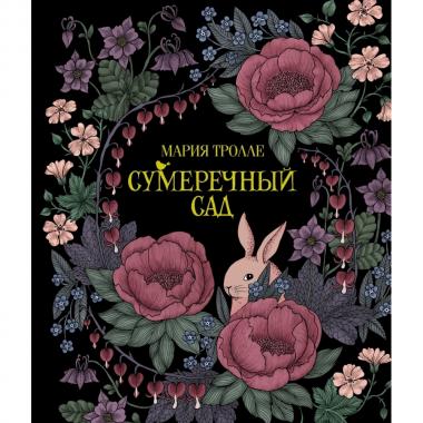 Сумеречный сад