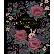 Сумеречный сад