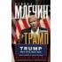 Дональд Трамп. Роль и маска. От ведущего реалити-шоу до хозяина Белого дома