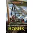 Новик