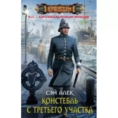 Констебль с Третьего участка