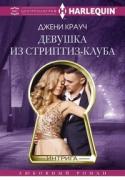 Девушка из стриптиз-клуба