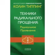 Техники радикального Прощения. Радикальное Проявление
