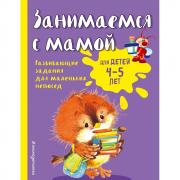 Занимаемся с мамой. Для детей 4-5 лет