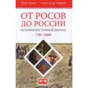 От росов до России. История Восточной Европы. 730-1689 год