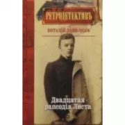 Двадцатая рапсодiя Листа