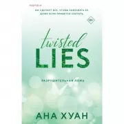 Разрушительная ложь